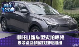 哪吒新车爆料视频最新,炫酷外观与智能科技完美融合，引领新能源汽车新潮流”