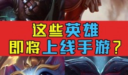 新英雄手游爆料最新消息,神秘新英雄首曝！手游界即将迎来全新战力风暴