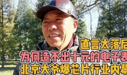 北京大爷最新爆料